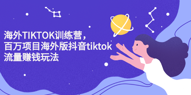 海外TIKTOK训练营，百万项目海外版抖音tiktok流量变现玩法-牵机网