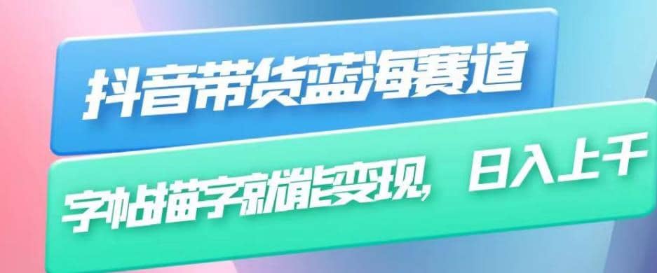 抖音带货蓝海赛道，无需真人出镜，字帖描字就能变现，日入上千（附带全套教程）-牵机网