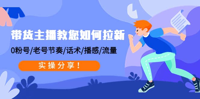 带货主播教您如何拉新：0粉号/老号节奏/话术/播感/流量，实操分享-牵机网