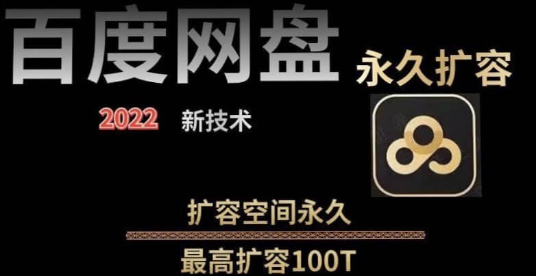 百度网盘无限扩容技术，外面卖399的，自用或出售都可以-牵机网