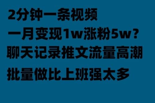 聊天记录推文！！！月入1w轻轻松松，上厕所的时间就做了-牵机网