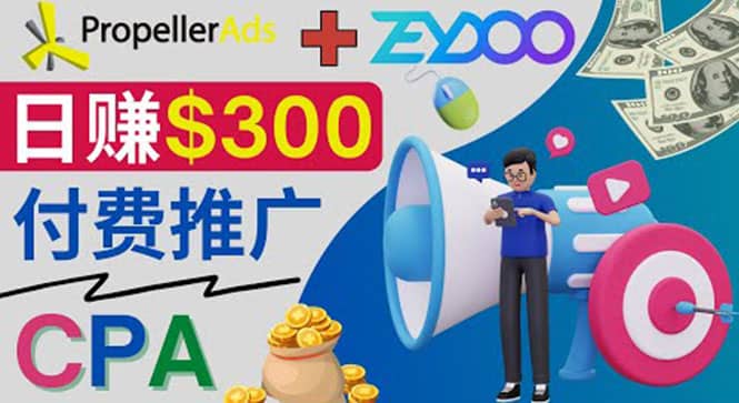 通过CPA推广平台Zeydoo日赚300美元：CPA Offer 付费推广方法-牵机网