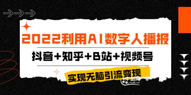 2022利用AI数字人播报，抖音+知乎+B站+视频号，实现无脑引流变现！-牵机网