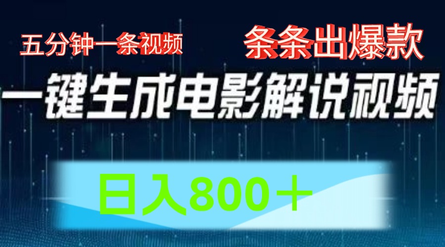 AI电影解说赛道，五分钟一条视频，条条爆款简单操作，日入800＋-牵机网