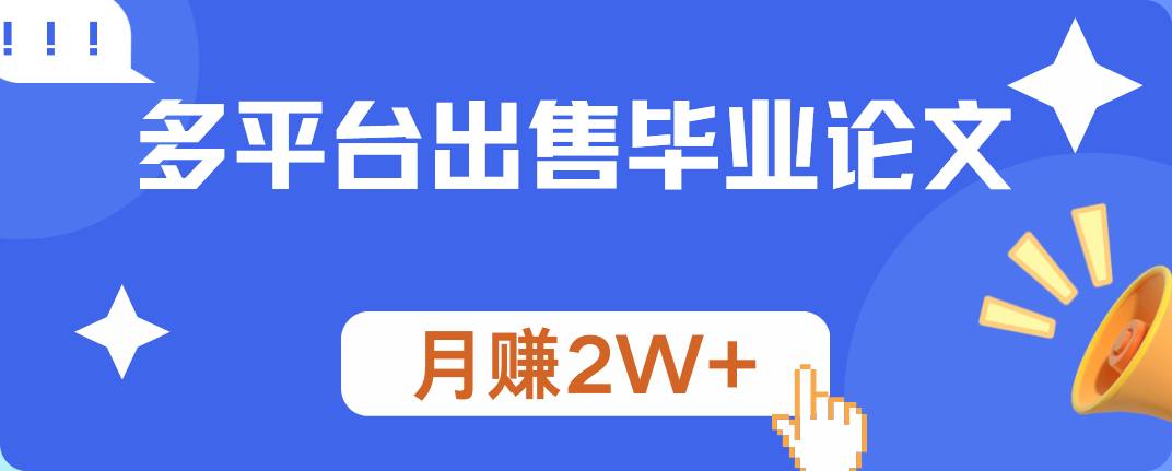 多平台出售毕业论文，月赚2W+-牵机网