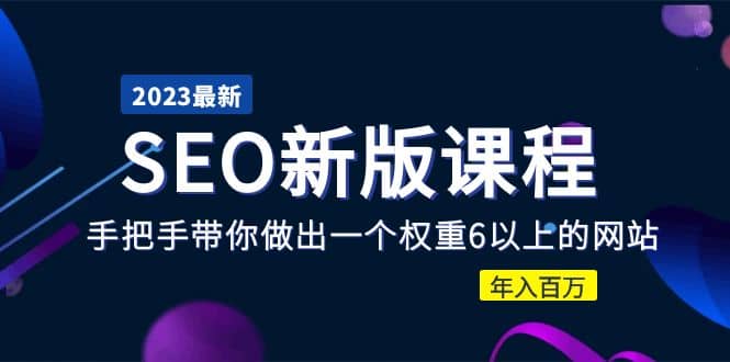 2023某大佬收费SEO新版课程：手把手带你做出一个权重6以上的网站-牵机网
