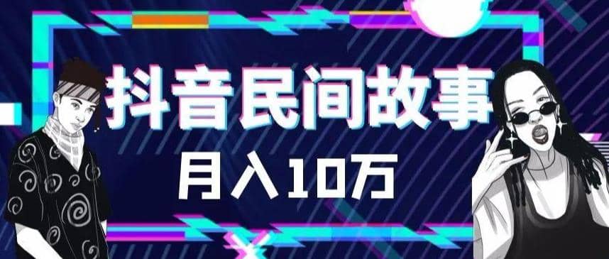 外面卖999的抖音民间故事 500多个素材和剪映使用技巧-牵机网