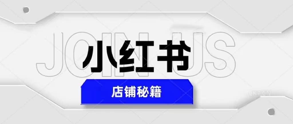小红书店铺秘籍，最简单教学，最快速爆单-牵机网