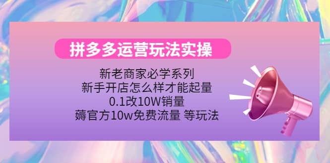 多多运营玩法实操-牵机网