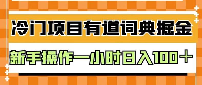 外面卖980的有道词典掘金，只需要复制粘贴即可，新手操作一小时日入100＋【揭秘】-牵机网