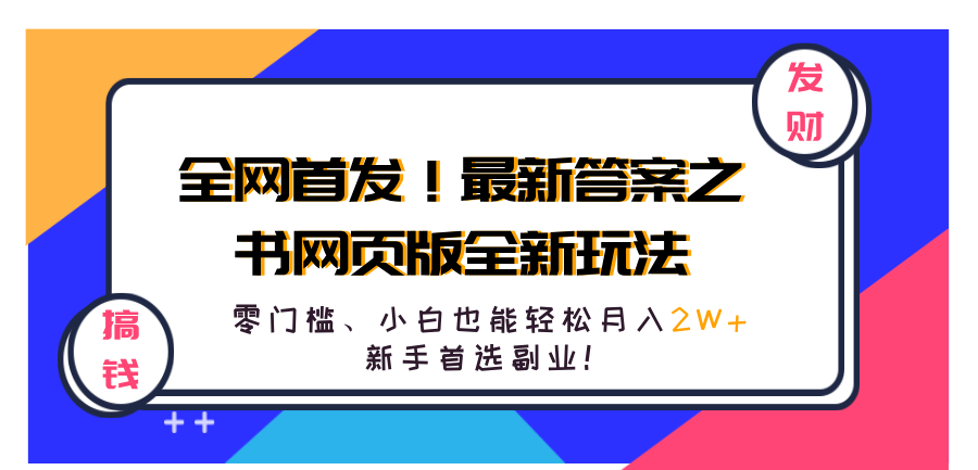 全网首发！最新答案之书网页版全新玩法，配合文档和网页，零门槛、小白也能轻松月入2W+,新手首选副业！-牵机网
