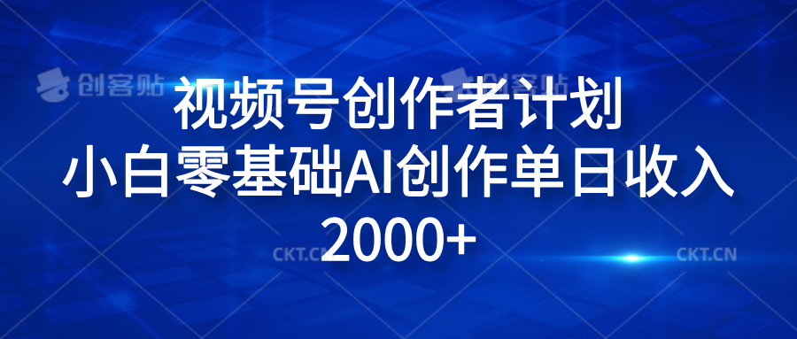 视频号创作者计划，小白零基础AI创作单日收入2000+-牵机网