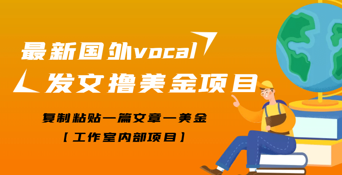 最新国外vocal发文撸美金项目，复制粘贴一篇文章一美金-牵机网