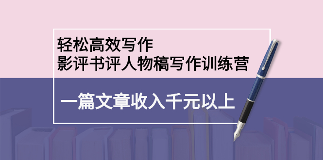 轻松高效写作：影评书评人物稿写作训练营-牵机网