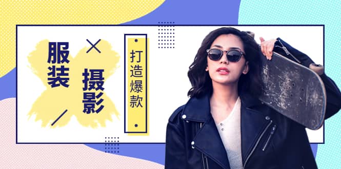《手机服装爆款摄影必修课》服装人的第一套摄影系统课（价值399）-牵机网