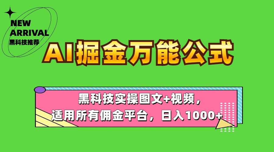 AI掘金万能公式！黑科技实操图文+视频，适用所有佣金平台，日入1000+-牵机网