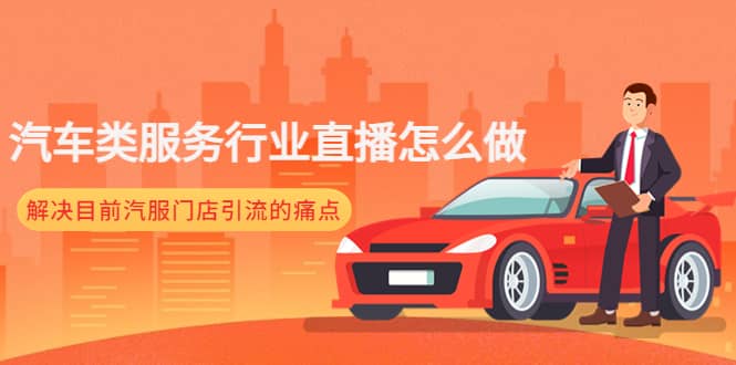 汽车类服务行业直播怎么做，解决目前汽服门店引流的痛点-牵机网