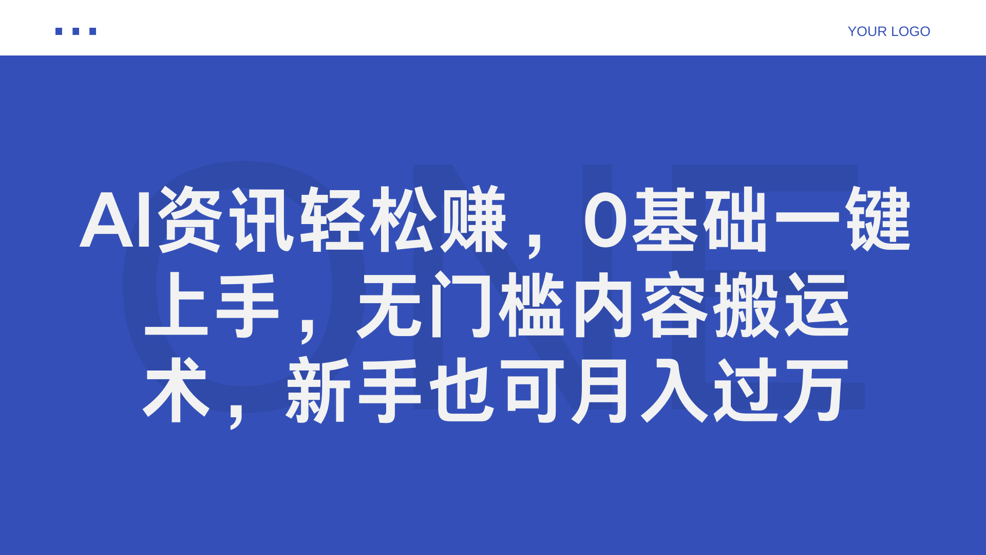 AI资讯轻松赚，0基础一键上手，无门槛内容搬运术，新手也可月入过万-牵机网