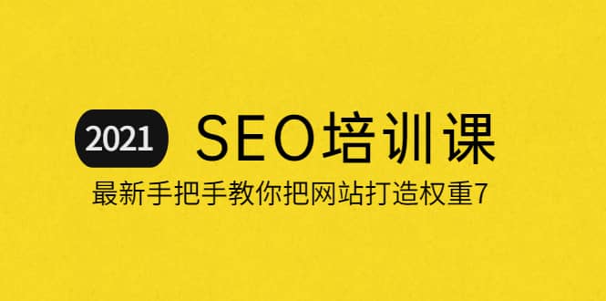 2021最新SEO培训：手把手教你把网站打造权重7，轻松月入3万（无水印）-牵机网