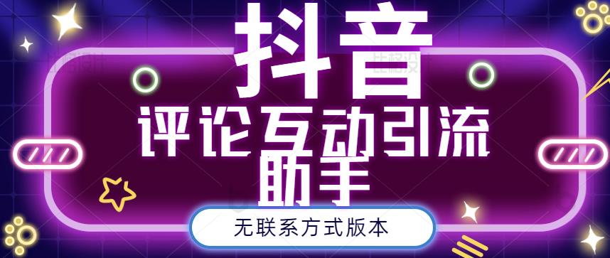 黑鲨抖音评论私信截留助手！永久软件+详细视频教程-牵机网