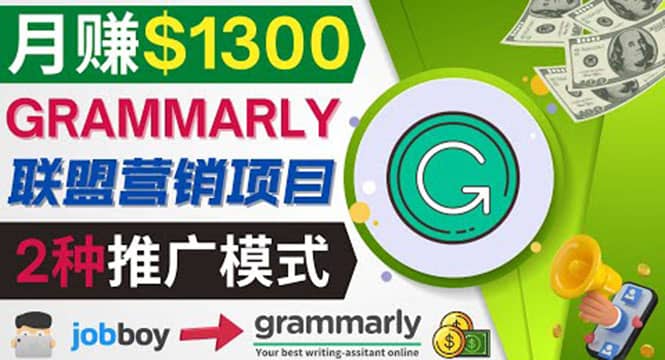 推广Grammarly推荐项目，通过在线工作网站，月赚1300美元-牵机网