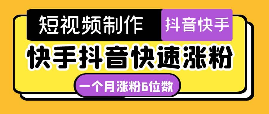 短视频油管动画-快手抖音快速涨粉：一个月粉丝突破6位数 轻松实现经济自由-牵机网