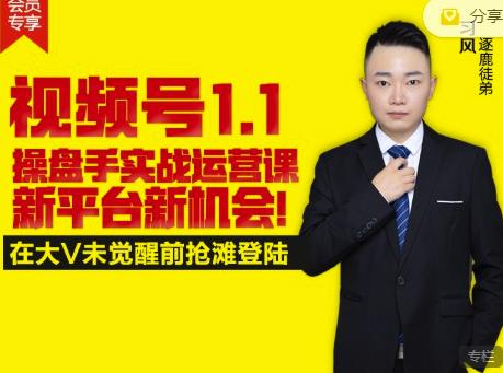 逐鹿视频号1.1操盘手实战运营课新平台新机会，打造私域流量阵地!-牵机网