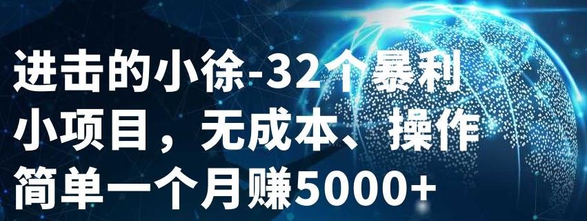 32个小项目，无成本、操作简单-牵机网