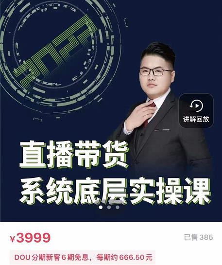 远哥·直播带货系统底层实操课，助你更快突破从0~1，爆爆爆！-牵机网
