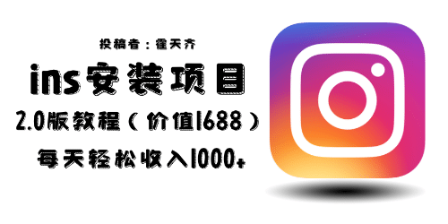 外面收费1688的蓝海ins安装项目2.0每天轻松收入1000+-牵机网