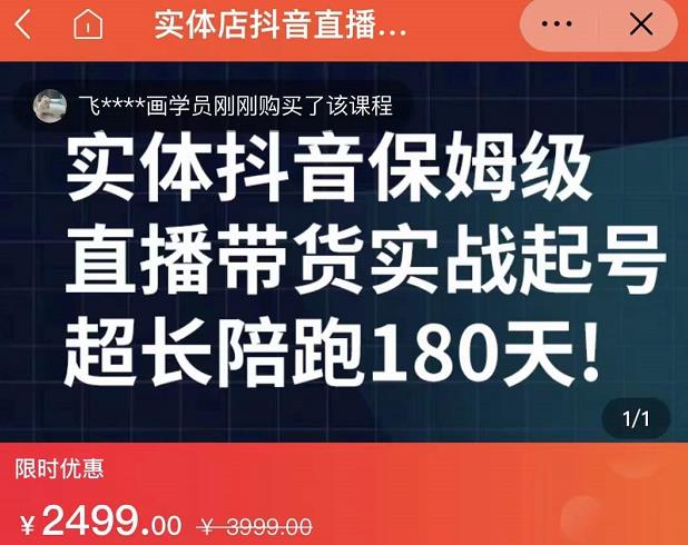 实体店抖音直播带货保姆级起号课，海洋兄弟实体创业军师带你​实战起号-牵机网