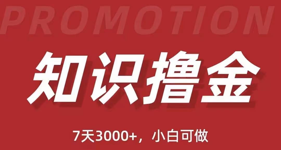 抖音知识撸金项目：执行力强当天见收益(教程+资料)-牵机网