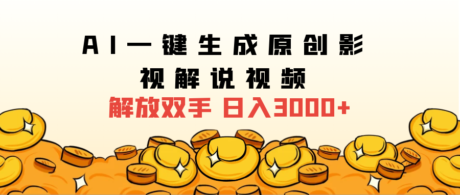 2024影视解说全新玩法，AI一键生成原创影视解说视频，日入3000+-牵机网