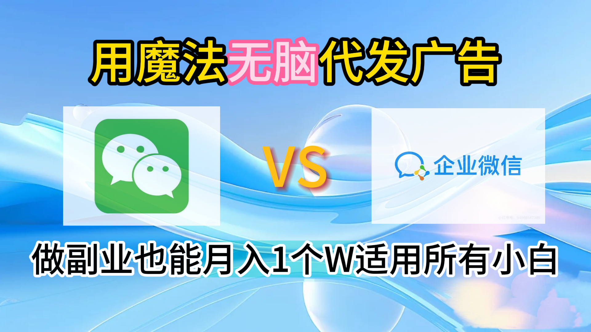 2.0魔法无脑代发广告做副业也能月入1个W适用所有小白-牵机网