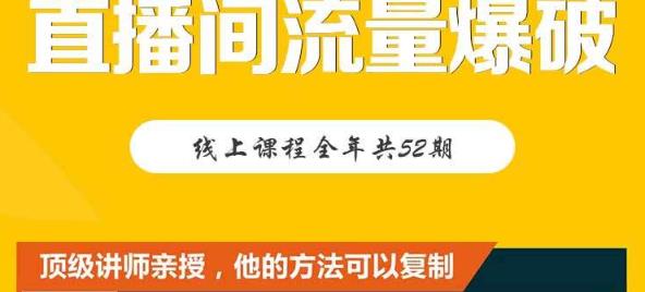 【直播间流量爆破】每周1期带你直入直播电商核心真相，破除盈利瓶颈-牵机网