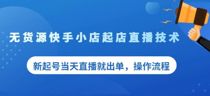 盗坤无货源快手小店起店直播技术，新起号当天直播就出单，操作流程【付费文章】-牵机网