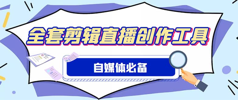 外面收费988的自媒体必备全套工具，一个软件全都有了【永久软件+详细教程】-牵机网