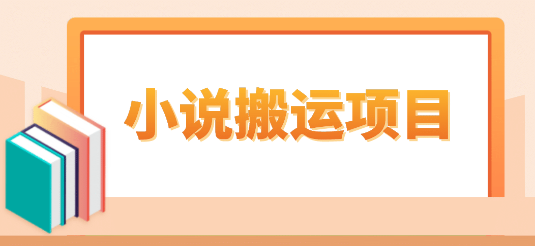 简单粗暴单机每天10到50，听潮阁学社暴力搬运 2分钟一条小说推文视频教程完整版-牵机网
