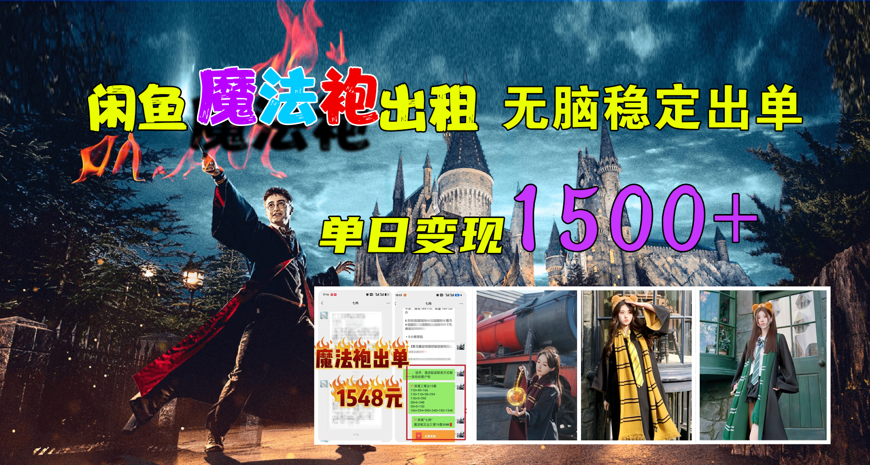 闲鱼魔法袍出租，无脑稳定出单，单日变现1500+-牵机网