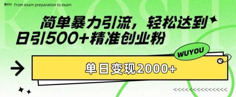 简单暴力引流轻松达到日引500+精准创业粉，单日变现2k【揭秘】-牵机网