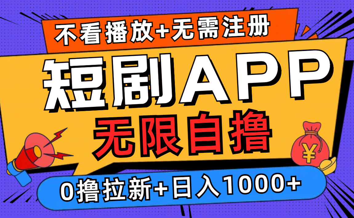短剧app无限自撸，不看播放不用注册！0撸拉新日入1000+-牵机网