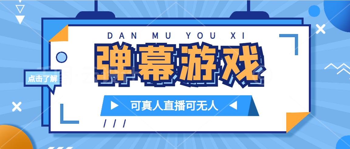 抖音自家弹幕游戏，不需要报白，日入1000+-牵机网