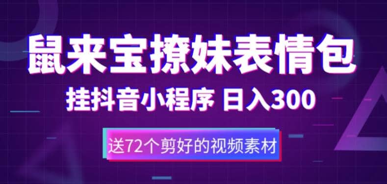 鼠来宝撩妹表情包，通过抖音小程序变现，日入300+（包含72个动画视频素材）-牵机网
