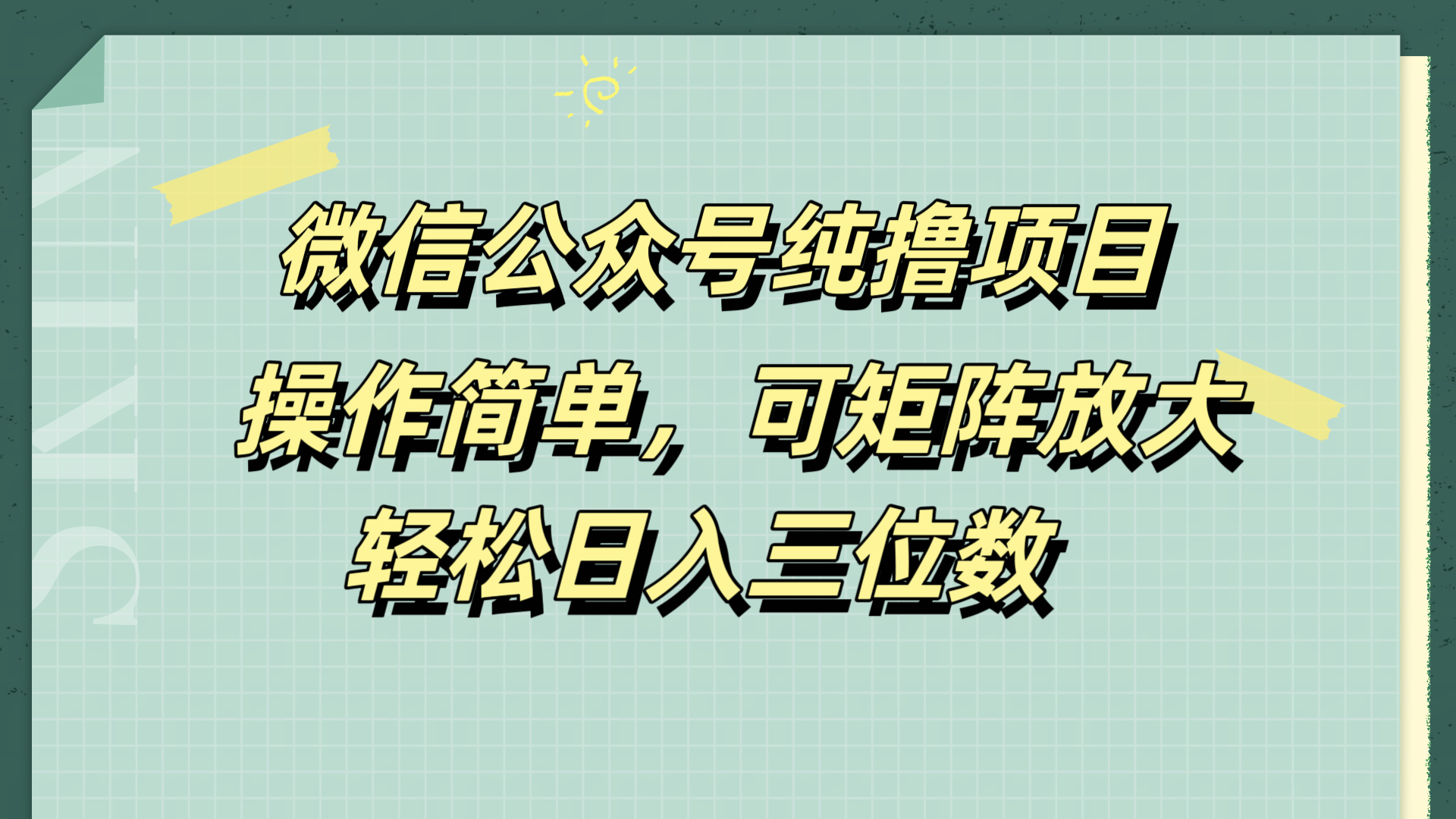 微信公众号纯撸项目，操作简单，可矩阵放大，轻松日入三位数-牵机网