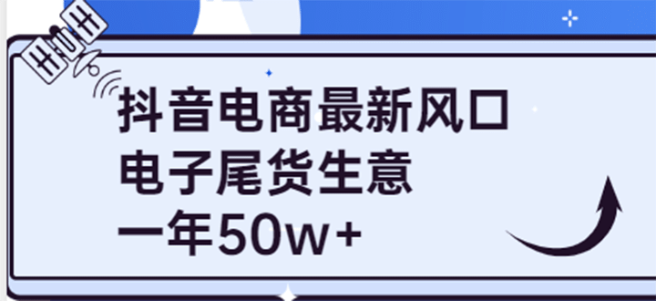 抖音电商最新风口，利用信息差做电子尾货生意，一年50w+（7节课+货源渠道)-牵机网