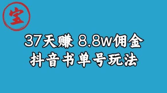 宝哥0-1抖音中医图文矩阵带货保姆级教程，37天8万8佣金【揭秘】-牵机网