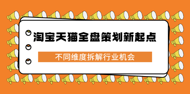 淘宝天猫全盘策划新起点，不同维度拆解行业机会-牵机网