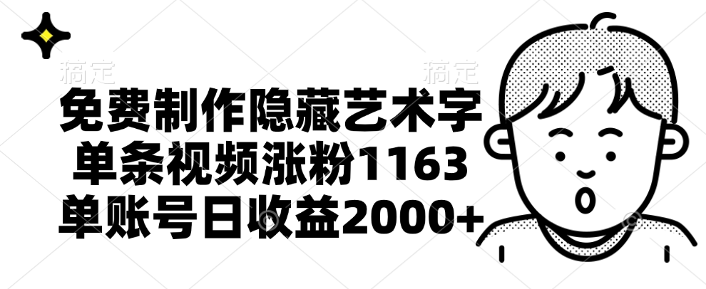 免费制作隐藏艺术字，单条视频涨粉1163，单账号日收益2000+-牵机网