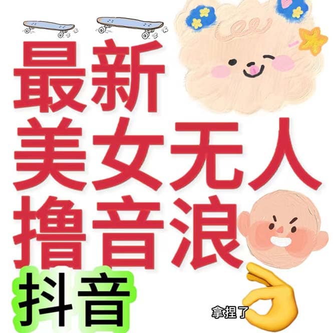抖音最新收费2980美女无人撸音浪日收益几百到几千（详细教程玩法）-牵机网