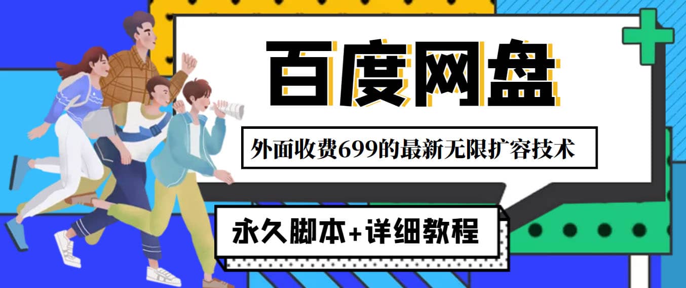 外面收费699的百度网盘无限扩容技术，永久JB+详细教程，小白也轻松上手-牵机网